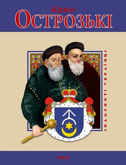 Обложка книги "Князі Острозькі"