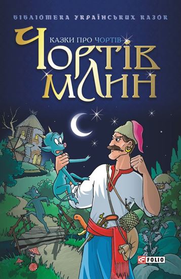 Обложка книги "Чортів млин: Казки про чортів"
