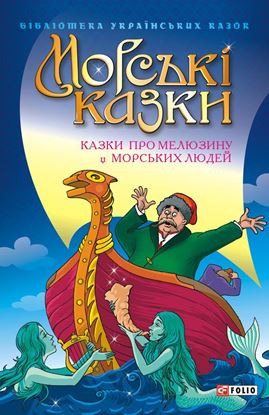 Обложка книги "Морські казки: Казки про мелюзину і морських людей"