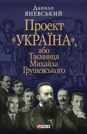 Обложка книги "Проект «Україна», або Таємниця Михайла Грушевського"