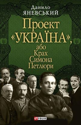 Обложка книги "Проект «Україна», або Крах Симона Петлюри"