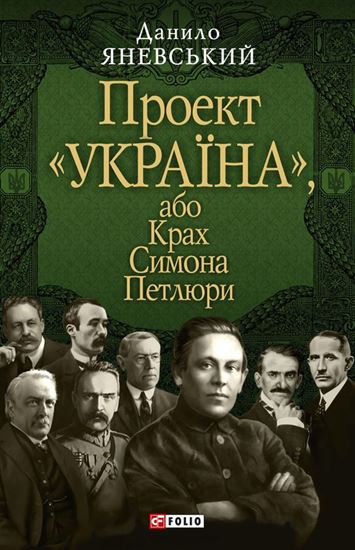 Обложка книги "Проект «Україна», або Крах Симона Петлюри"