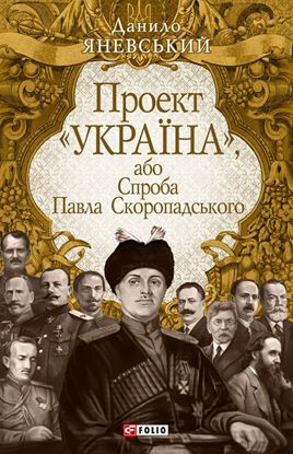 Обложка книги "Проект «Україна», або Спроба Павла Скоропадського"