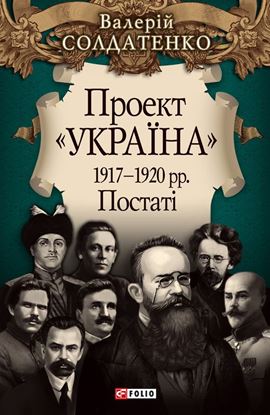Обложка книги "Проект «Україна». 1917—1920 рр. Постатi"