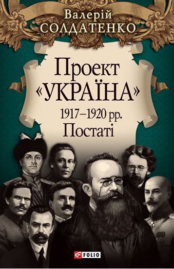Обложка книги "Проект «Україна». 1917—1920 рр. Постатi"
