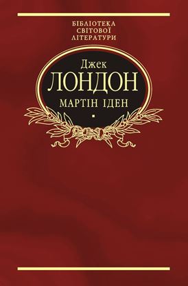 Обложка книги "Мартін Іден"