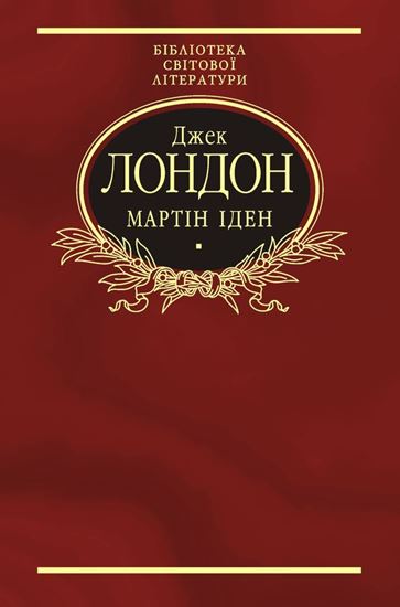 Обложка книги "Мартін Іден"