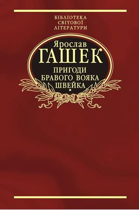 Обложка книги "Пригоди бравого вояка Швейка"