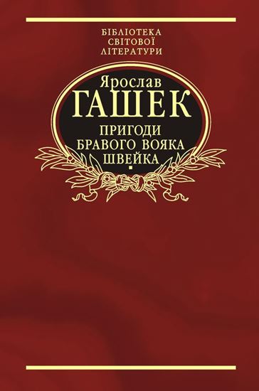Обложка книги "Пригоди бравого вояка Швейка"