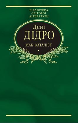 Обложка книги "Жак-фаталіст (збірник)"