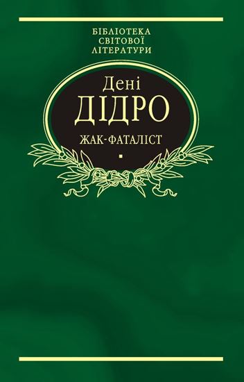 Обложка книги "Жак-фаталіст (збірник)"