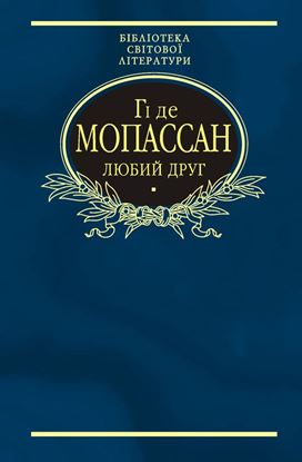 Обложка книги "Любий друг (збірник)"
