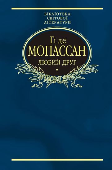 Обложка книги "Любий друг (збірник)"