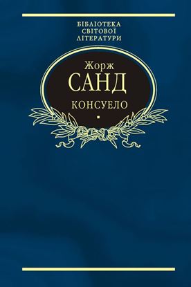 Обложка книги "Консуело"