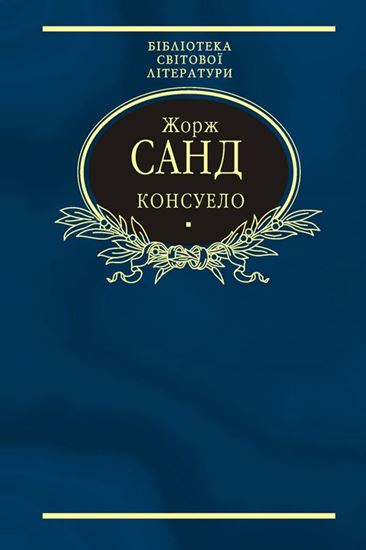 Обложка книги "Консуело"