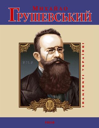 Обложка книги "Михайло Грушевський"