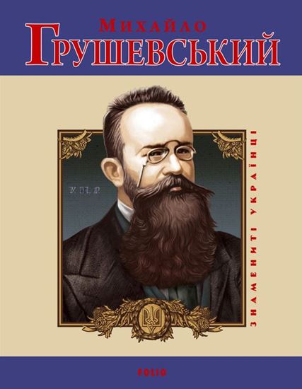 Обложка книги "Михайло Грушевський"