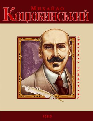 Обложка книги "Михайло Коцюбинський"