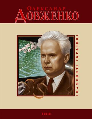 Обложка книги "Олександр Довженко"