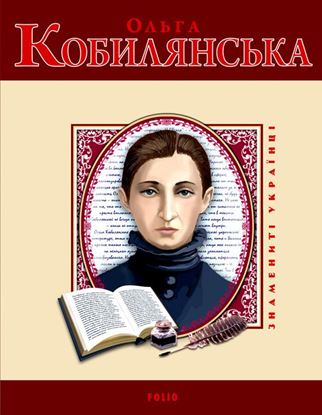 Обложка книги "Ольга Кобилянська"