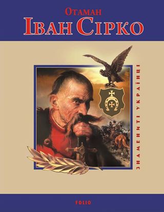 Обложка книги "Отаман Іван Сірко"