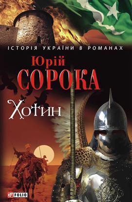 Обложка книги "Хотин"