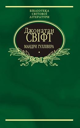 Обложка книги "Мандри Гуллівера"