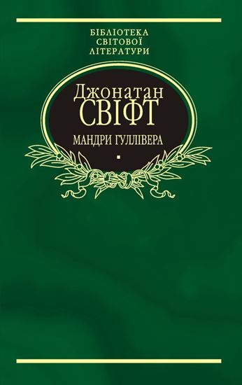 Обложка книги "Мандри Гуллівера"