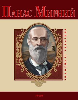 Обложка книги "Панас Мирний"