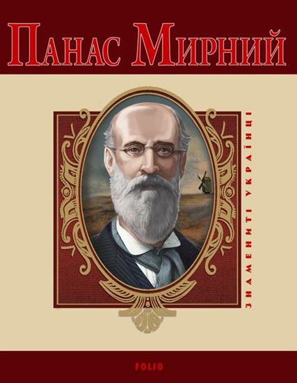 Обложка книги "Панас Мирний"