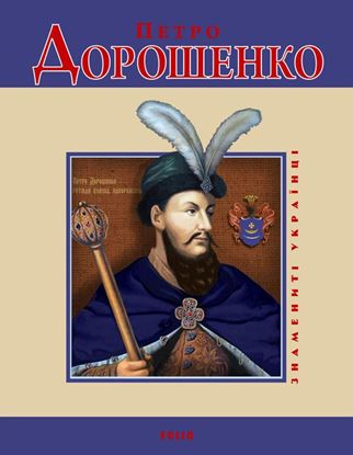 Обложка книги "Петро Дорошенко"