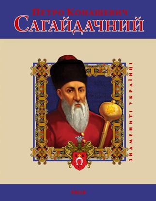 Обложка книги "Петро Конашевич Сагайдачний"