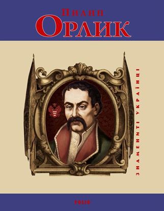 Обложка книги "Пилип Орлик"