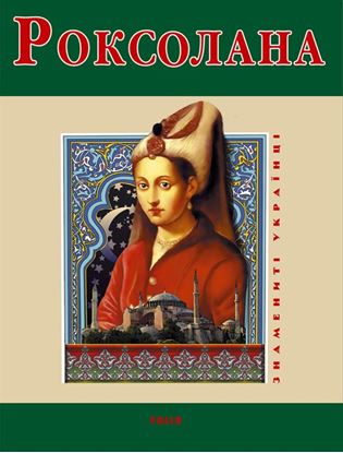 Обложка книги "Роксолана"