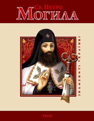 Обложка книги "Св. Петро Могила"