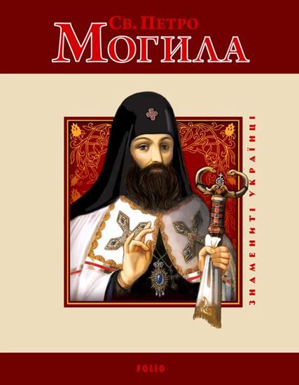 Обложка книги "Св. Петро Могила"
