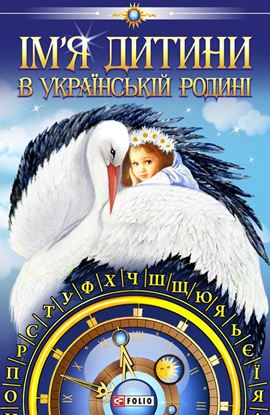 Обложка книги "Ім’я дитини в українській родині"