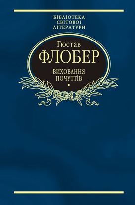 Обложка книги "Виховання почуттів"