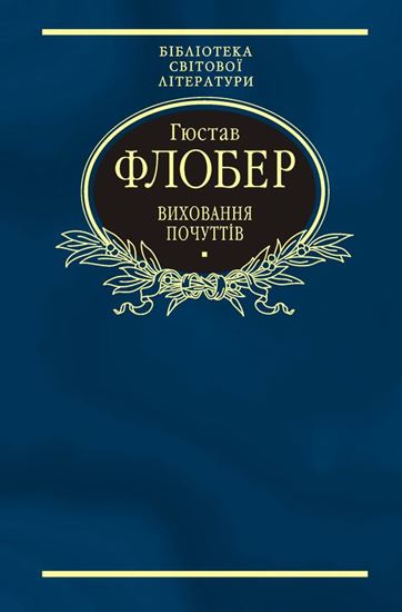 Обложка книги "Виховання почуттів"