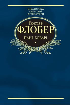 Обложка книги "Пані Боварі. Проста душа (збірник)"