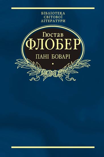 Обложка книги "Пані Боварі. Проста душа (збірник)"