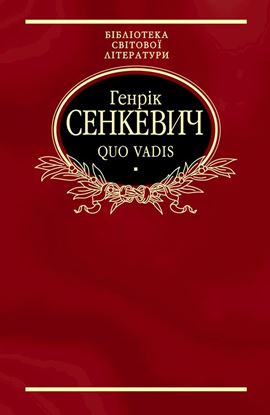 Обложка книги "Quo vadis"