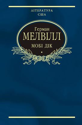 Обложка книги "Мобі Дік, або Білий кит"