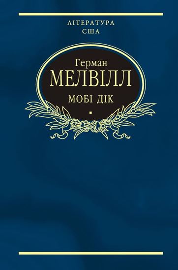 Обложка книги "Мобі Дік, або Білий кит"