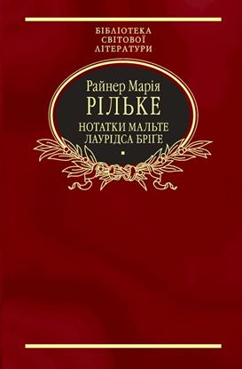 Обложка книги "Нотатки Мальте Лаурідса Бріге (збірник)"