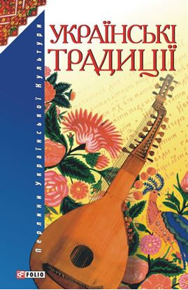 Обложка книги "Українські традиції"
