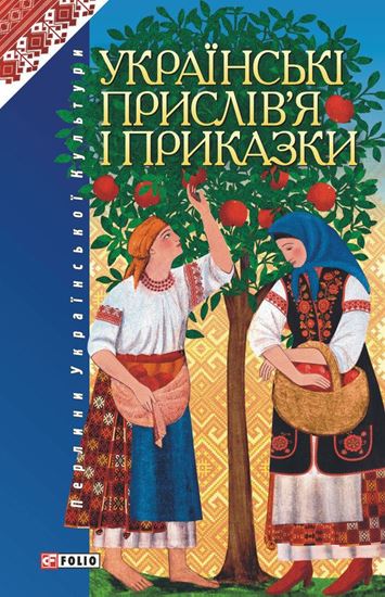 Обложка книги "Українські прислів’я і приказки"