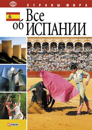 Обложка книги "Все об Испании"