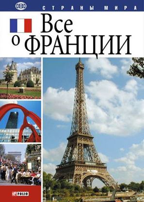 Обложка книги "Все о Франции"