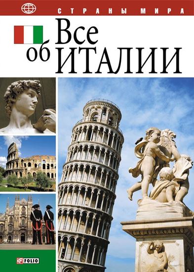Обложка книги "Все об Италии"